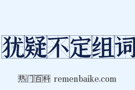 犹疑不定组词是什么意思的图片